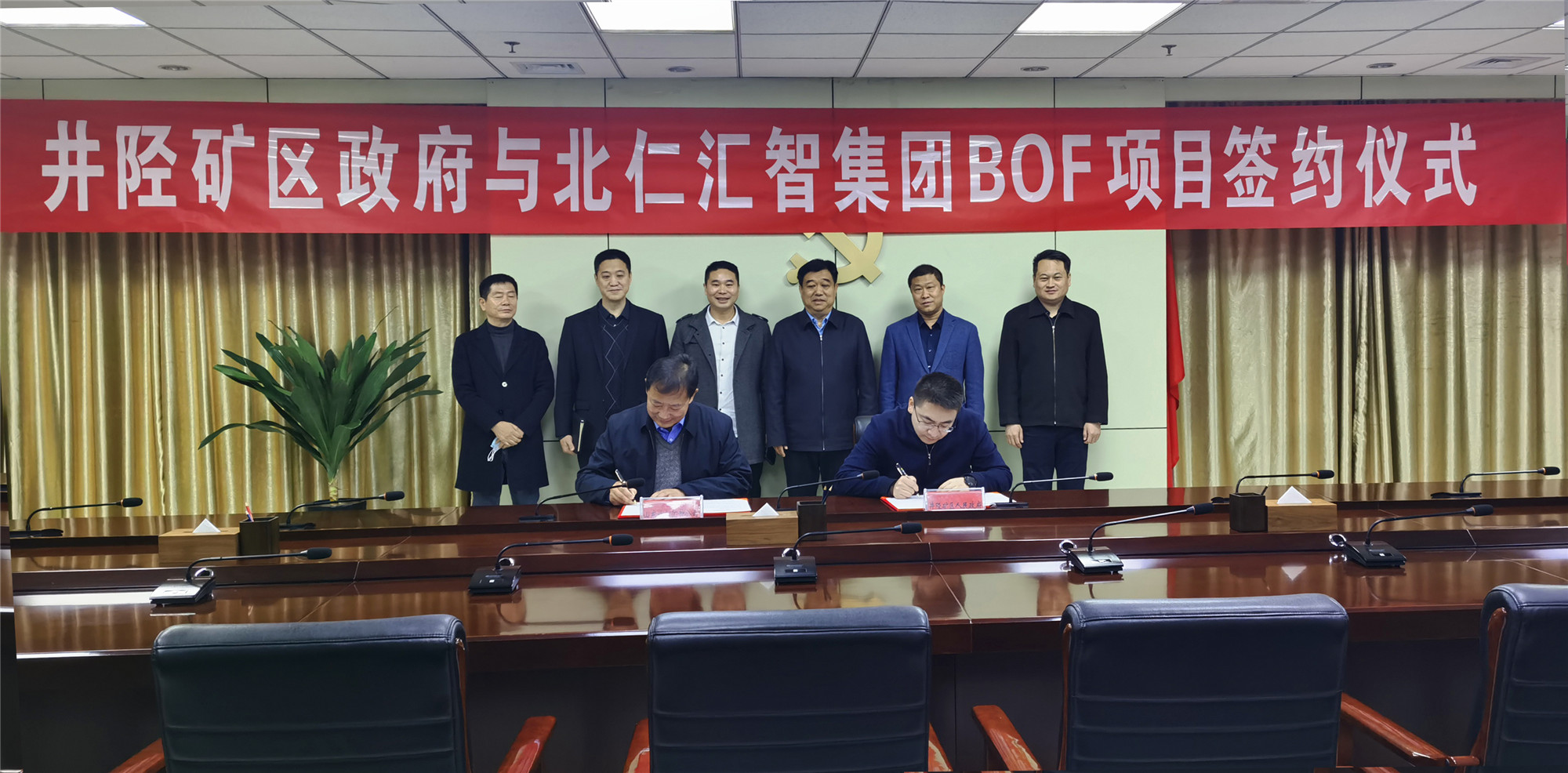 北仁匯智與井陘礦區(qū) 簽約BOF項(xiàng)目副本.jpg