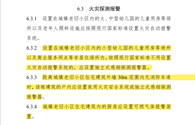 四川住建廳發(fā)文要求安裝智慧感煙火災(zāi)探測(cè)報(bào)警器3.png