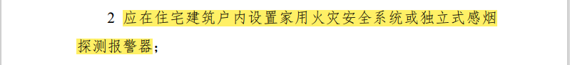 四川住建廳發(fā)文要求安裝智慧感煙火災(zāi)探測(cè)報(bào)警器2.png